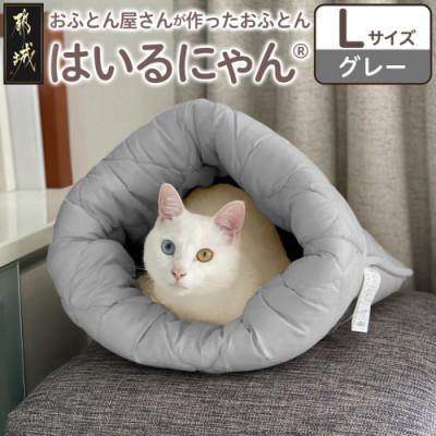 ふるさと納税 都城市 お布団屋さんが作った ねこのおふとん「はいるにゃん(R)」Lサイズ　グレー　ry0119lGY