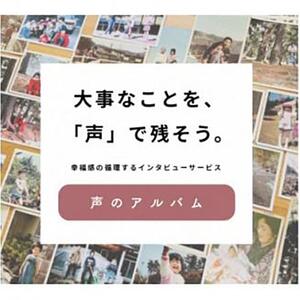親に”記憶をたどる”会話時間をプレゼント・幸福感の生まれるインタビューサービス「声のアルバム」