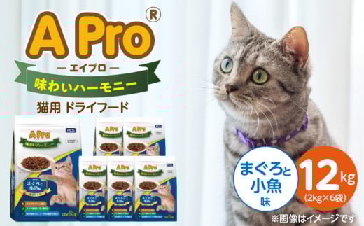 A Pro 味わいハーモニー 猫用 ドライフード（まぐろと小魚味）2kg×6袋_A Pro 味わいハーモニー 猫用 ドライフード 2kg × 6袋 計 12kg まぐろと小魚 成猫用 総合栄養食 愛猫 健康維持 サポート 小さめ 薄型 食べやすい 猫 キャットフード 福岡県 久留米市_Pf044-03