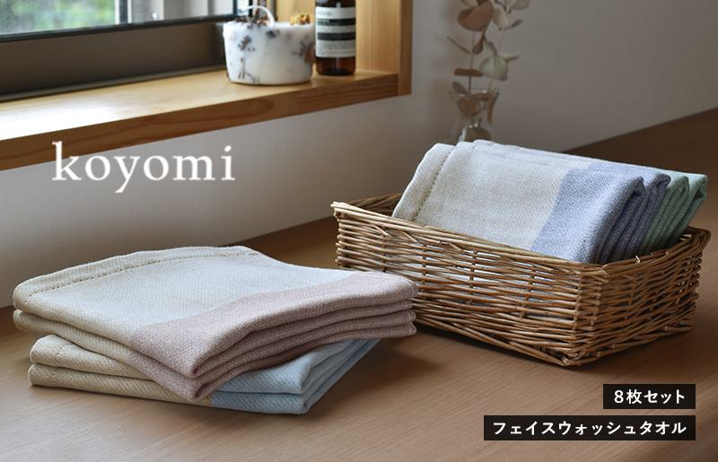 koyomi フェイスウォッシュタオル 8枚セット【大阪 泉佐野 大阪府 泉佐野市】