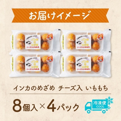 十勝 インカのめざめ いももち 8個入×4パック もちもちチーズ入り じゃがいも 北海道 帯広市【配送不可地域：離島】【1513524】