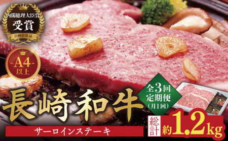 【3回定期便】長崎和牛 サーロインステーキ400g(200g×2枚)【萩原食肉産業有限会社】[KAD150]/ 長崎 平戸 肉 牛 牛肉 黒毛和牛 和牛 焼肉 ステーキ サーロイン 冷蔵  定期便