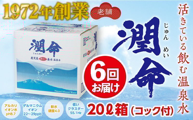 
            G7-1101／【6回定期便】飲む垂水温泉水　潤命　20L（20L×1箱）
          