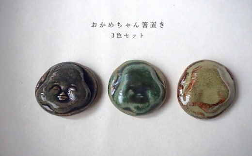 おかめちゃん箸置き　3色セット　No.37　陶 中村