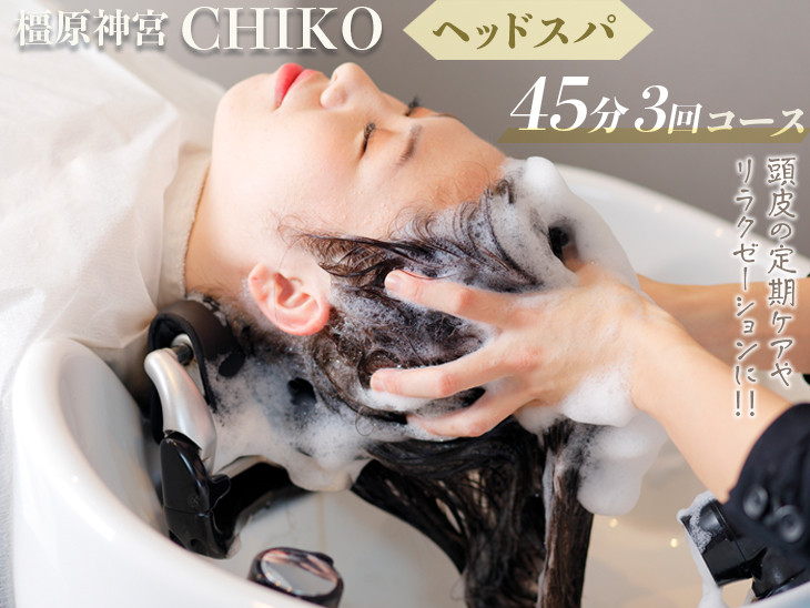 
橿原神宮CHIKO ヘッドスパ45分×3回コース
≪ヘッドスパ 美容室 スパ マッサージ≫
※着日指定不可
