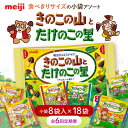 【ふるさと納税】【全6回定期便】明治 きのこの山とたけのこの里　18袋（1袋に小袋8袋入）　 チョコレート 明治 きのこの山 たけのこの里 アソート 大容量 バレンタイン 大阪府高槻市/株式会社 丸正高木商店[AOAA031]