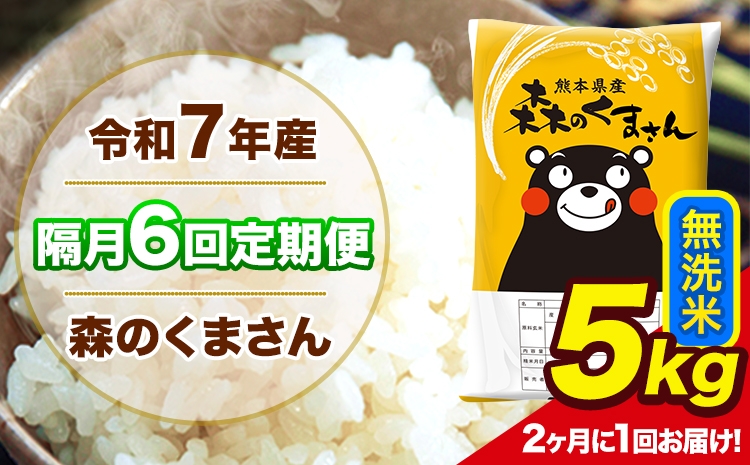
                  【隔月6回定期便】 【2ヶ月に1回届く】 令和7年産 森のくまさん 無洗米 5kg 5kg×1袋 計6回お届け 《お申込み翌月から出荷》 お米 こめ 熊本県産 ご飯 備蓄
                