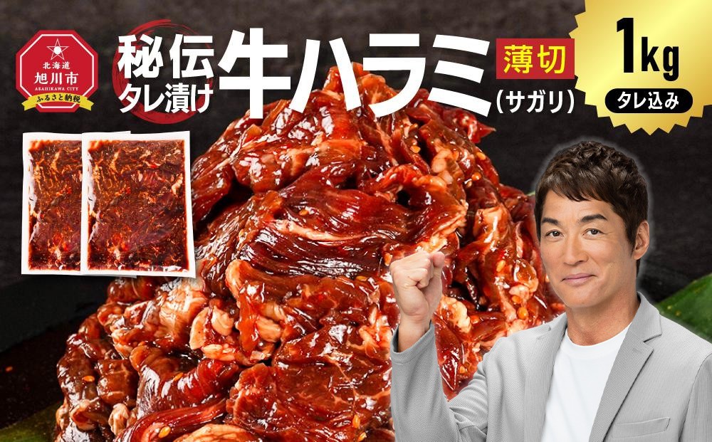 
            秘伝タレ漬け牛ハラミ(サガリ)薄切 500g×2袋　合計1kg（タレ込み） 【 牛肉 お肉 焼肉 焼き肉 やきにく タレ 漬け 付き 味付き にく 小分け 個包装 冷凍 セット アウトドア キャンプ 人気 大容量 大量 北海道 詰め合わせ 詰合せ 簡単調理 焼くだけ ハラミ 牛ハラミ お取り寄せ 旭川市 北海道 】_04837
          