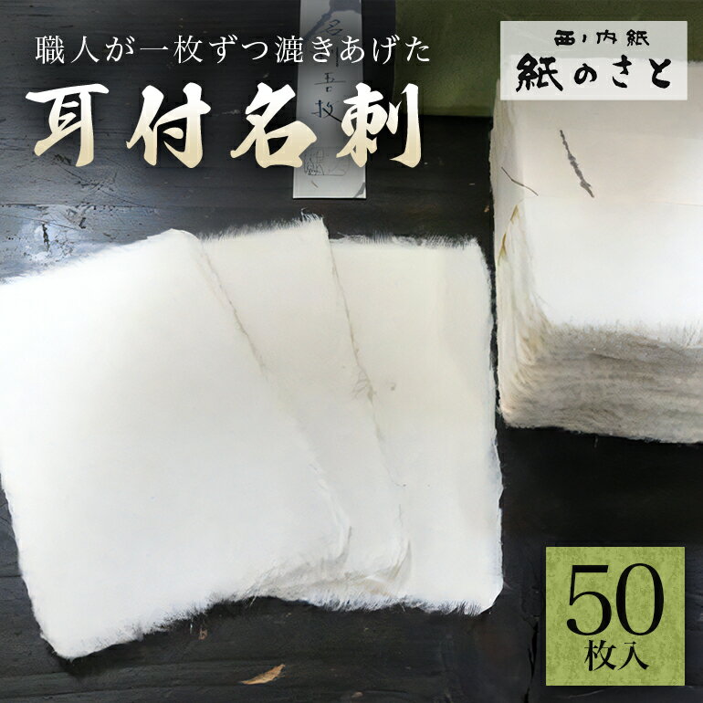 【ふるさと納税】耳付名刺 高級 手作り 伝統 茨城県 送料無料