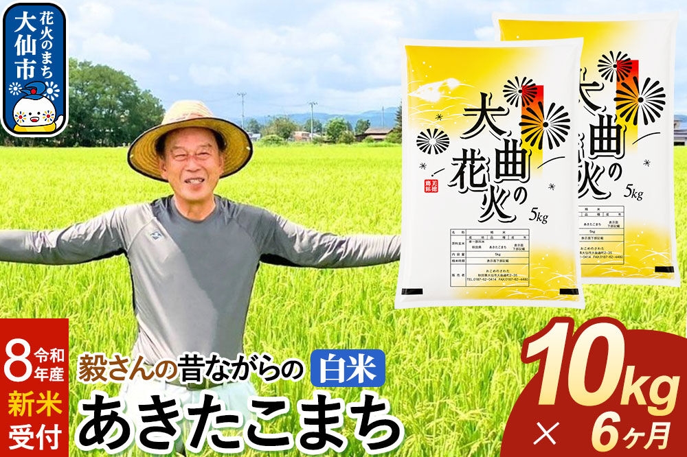 
                  ＜令和8年産 新米受付＞《定期便6ヶ月》米 毅さんの昔ながらの あきたこまち【白米】10kg（5kg×2袋） [先行予約 新米 米 お米 こめ 白米 精米 あきたこまち ブランド米 秋田県産]
                