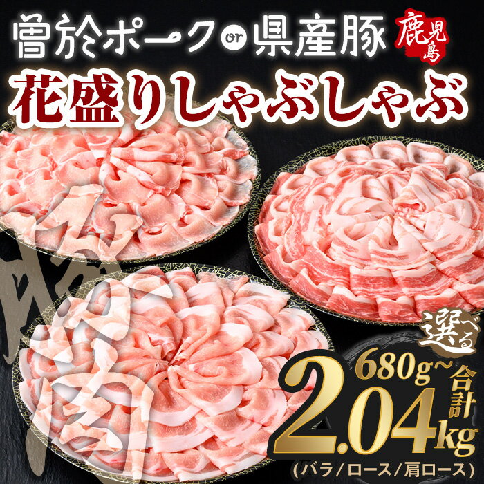 【ふるさと納税】＜選べる銘柄・内容量＞花盛りしゃぶしゃぶセット(合計680g～2.04kg、バラ／ ロース／肩ロース、曽於ポーク／鹿児島県産豚) セット 国産 鹿児島県産 花盛り しゃぶしゃぶ 鍋 冷凍 豚肉 スライス 豚 肉 選べる【Rana】
