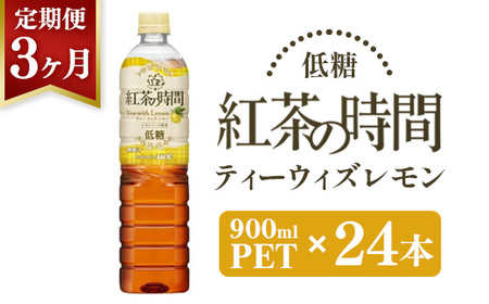 【3ヶ月定期便】UCC 紅茶 の時間 ティー ・ウィズ・ レモン ◇ 低糖 ◇ ペットボトル 900ml × 24本×3ヶ月定期便 ｜ 飲料 ペットボトル 紅茶 アイスティー 備蓄