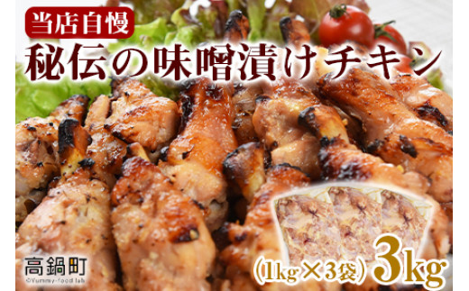 
＜秘伝の味噌漬けチキン 3kg（1kg×3袋）＞翌々月末迄に順次出荷
