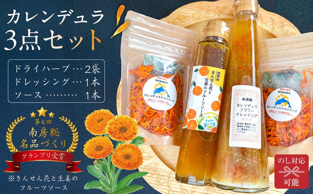 
のし対応可能 カレンデュラドライハーブ＆ソース＆ドレッシングセット mi0030-0004
