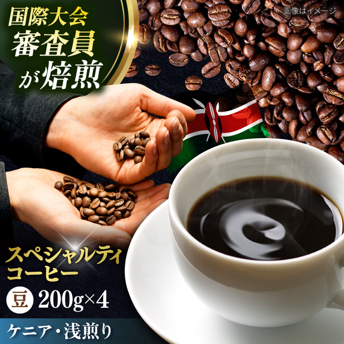 コーヒー豆 お試し 自家焙煎 浅煎り ケニア 200g×4 TSUKIKOYA COFFEE ROASTER ツキコヤ【株式会社RUINS】 [AKAD038]