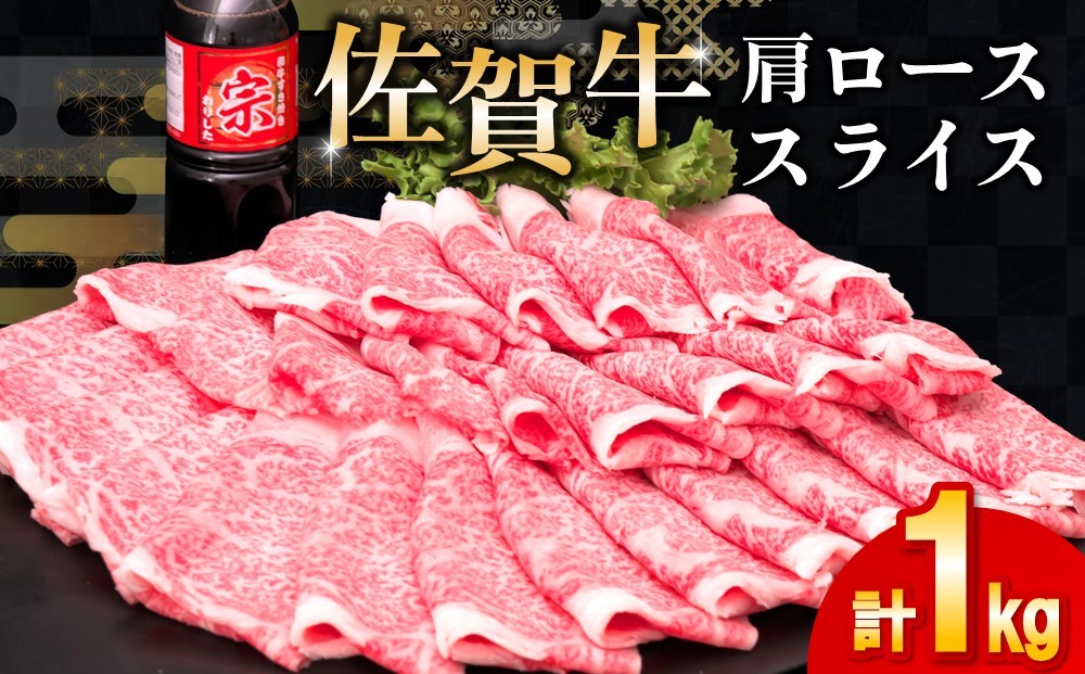 
                  【父の日までにお届け】佐賀牛 肩ローススライス1kg(500g×2)【佐賀牛 肉 ブランド肉 ロース スライス肉 しゃぶしゃぶ すき焼き やわらか とろける食感】K030124
                