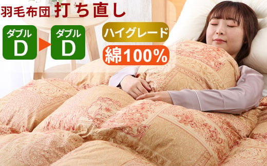 羽毛布団 打ち直しダブル掛け1枚→ダブル掛け1枚 【ハイグレードコース】 冬用 綿100% リフォーム     25_3-001