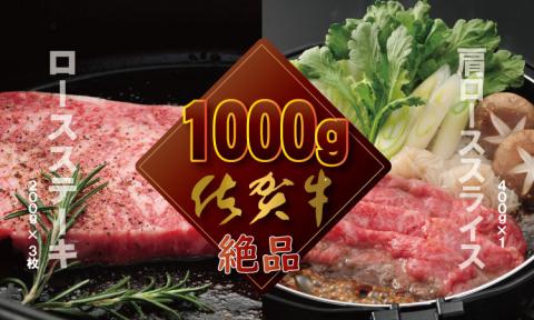 佐賀牛（ステーキ＆スライス肉）1kg つるや食品  食べ比べ 牛ロース 肩ローススライス 国産 牛肉 合計1,000g ステーキ すき焼き お肉 ブランド牛 九州産 送料無料　A5～A4 人気 ランキング 佐賀県産 黒毛和牛