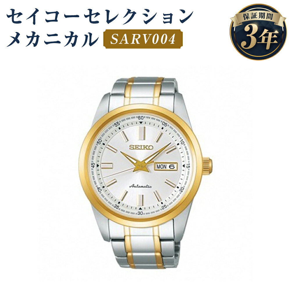 【ふるさと納税】SARV004 セイコーセレクション メカニカル SEIKO セイコー 時計 腕時計 機械式腕時計 ウオッチ ウォッチ ファッション メンズ 岩手県 二戸市 送料無料