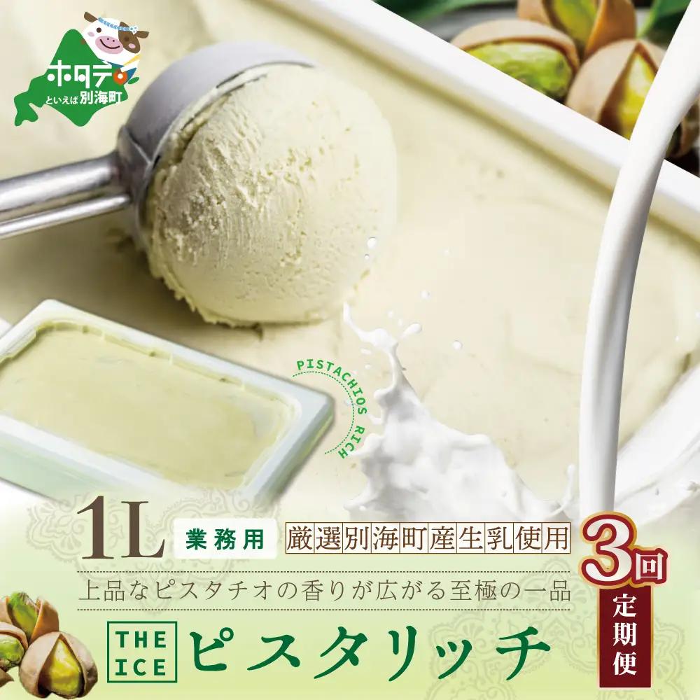 【毎月定期便】THE ICE 業務用1リットル ピスタリッチアイス×3ヵ月定期便 アイス ピスタチオ 北海道 別海町