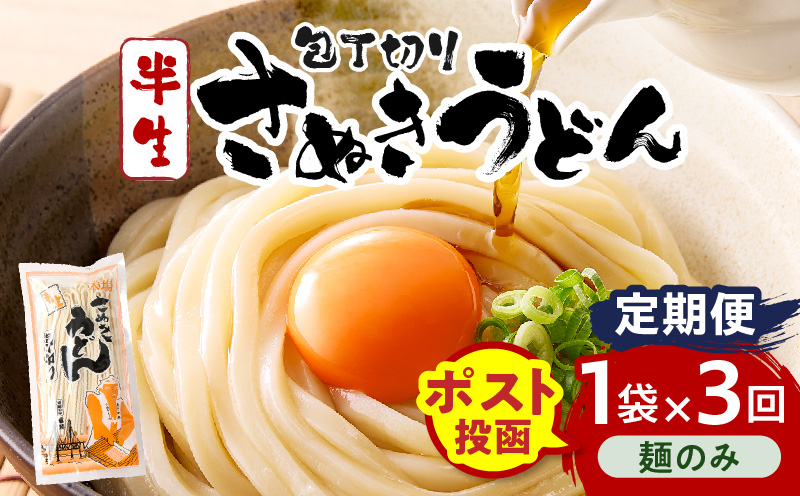 【3回定期便】伝統の味 藤井製麺 さぬきうどん 包丁切り 半生300g（麺のみ）| 定期便 うどん つゆなし 麺のみ おすすめ 人気 名物 料理 讃岐うどん グルメ うどんセット うどん香川 ギフト 小分け 讃岐 アレンジ 香川県 三木町 |_mk041-t020