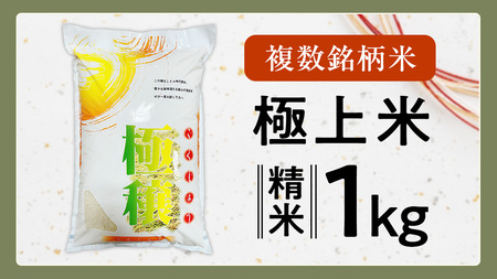 【 令和7年産 】 極上ふるさと米 精米 1kg (茨城県共通返礼品 かすみがうら市)  [EX030sa]