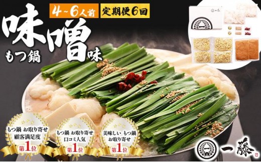 ＜定期便・全6回＞最短3日発送！国産黒毛和牛のもつ鍋 味噌味 4～6人前【もつ鍋一藤】|国産牛 もつ鍋 セット小分け みそ味 スープ付 牛もつ 牛モツ ホルモン 鍋 冷凍 時短 お取り寄せ 福岡県 那珂川市