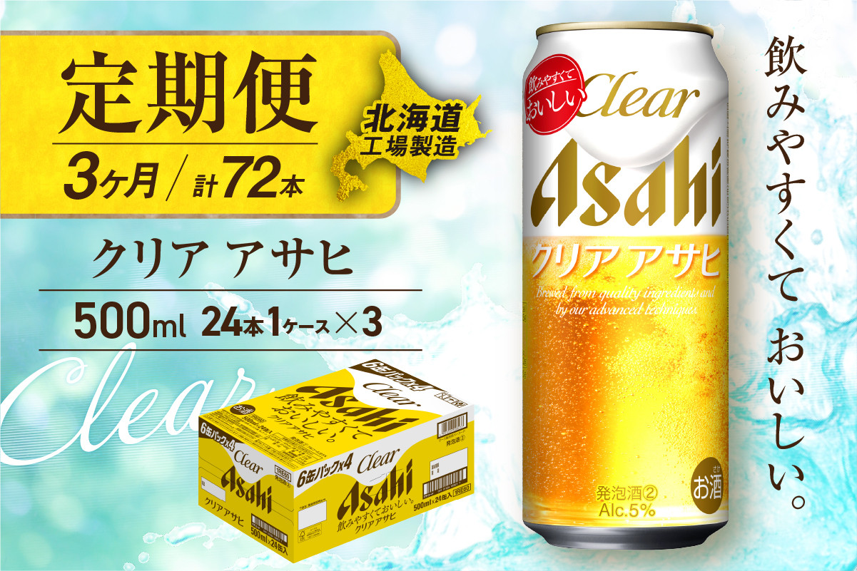 
            【定期便 3ヶ月】クリアアサヒ＜500ml＞24缶 1ケース 北海道工場製造 缶ビール ビール すっきり うまみ 晴れやか 北海道ビール工場製造 ビール定期便 アサヒビール 北海道 札幌市
          