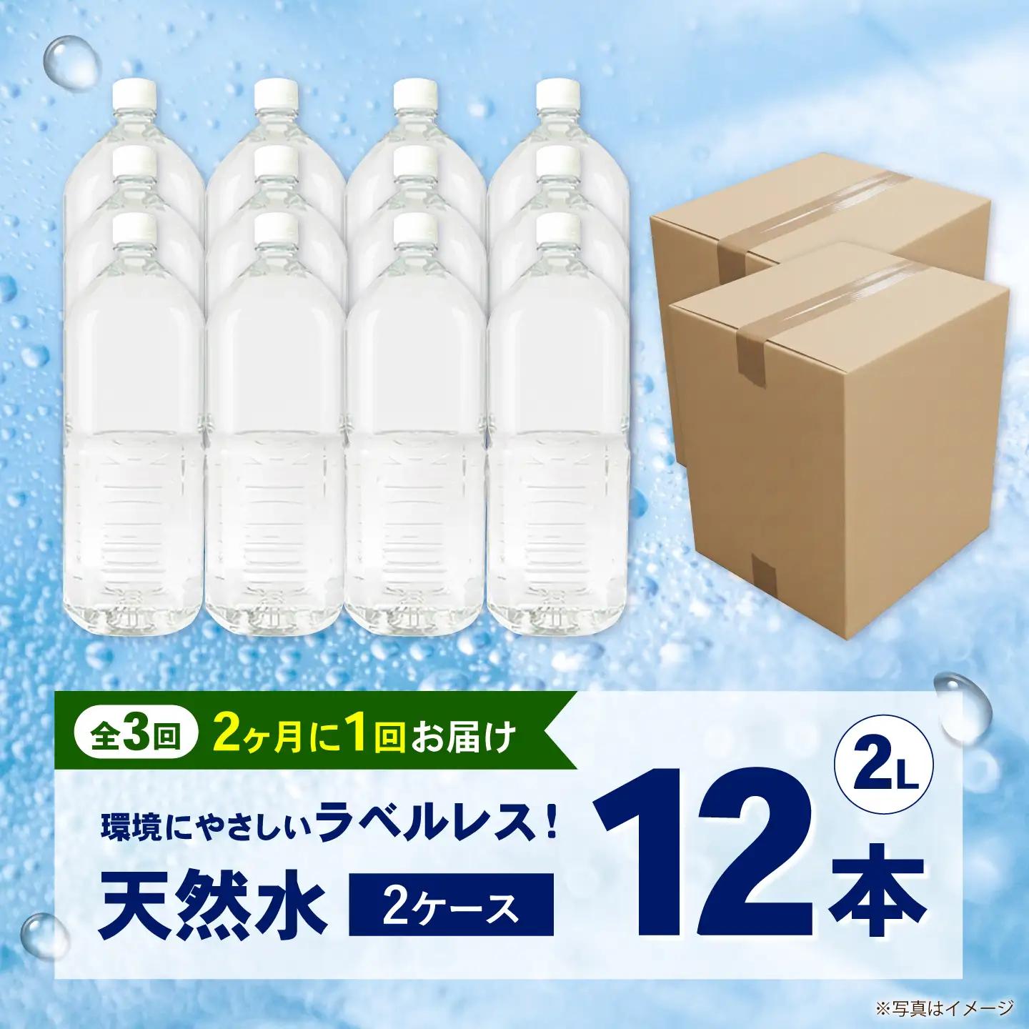 ミネラルウォーター 【全3回定期便（2ヶ月に1回お届け）】ミネラルウォーター （２L×6本）2箱 [BDBE002-8]