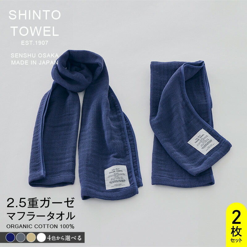 【ふるさと納税】SHINTO TOWEL 2.5重ガーゼ・マフラータオル 2枚 オーガニックコットン100% 選べる カラー ネイビー / チャコール / ベージュ / ホワイト 吸水性 無地 単色 泉州タオル タオル 日用品 防災グッズ お取り寄せ 大阪府 泉佐野市 送料無料