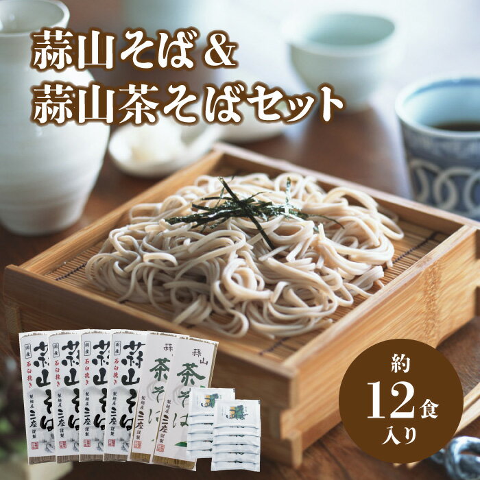 【ふるさと納税】 三座 蒜山そば と 茶そば のセット / 干しそば 蒜山そば 岡山 真庭 ご当地 宇治抹茶そば 蕎麦 産地直送 長期保存 食べ比べ 手土産 郷土料理 自然農法 製麺所 【配送不可地域：北海道・沖縄県・離島】【sanza05】