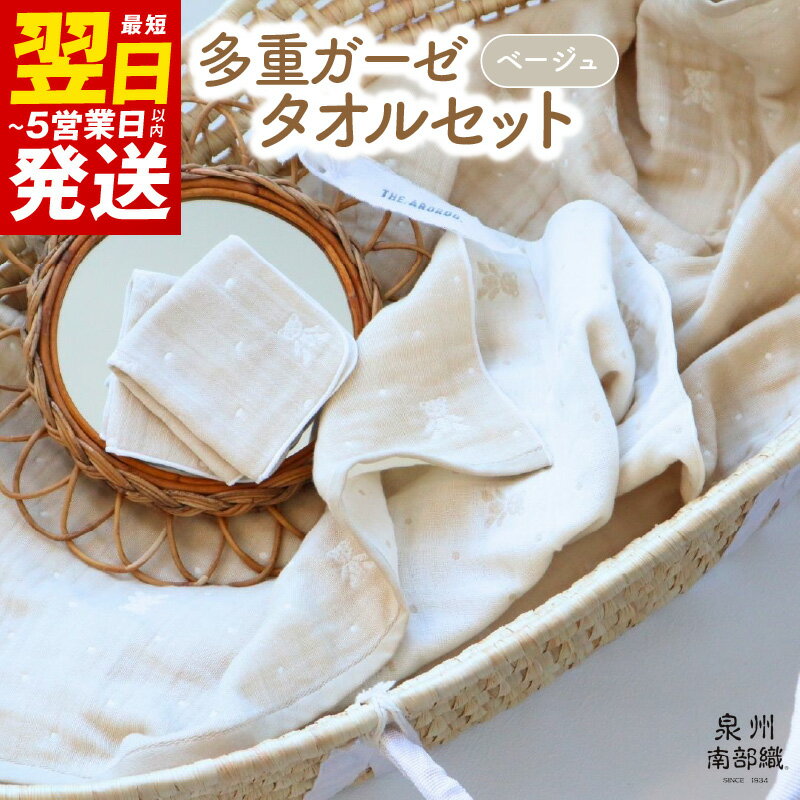 【babybear】多重ガーゼ タオルセット ベージュ ミニバスタオル ハンカチタオル 薄手 カーゼ 柔らかい 泉州南部織 MBT755匁 HC51匁 吸水力 速乾 日常使い 日用品 大阪府 泉佐野市 送料無料