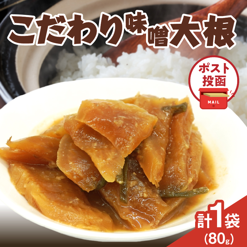 ＼ポスト投函／こだわり味噌大根(PURE) 計1袋 (80g)_T025-018【漬物 おかず 野菜 加工品 国産 人気 ギフト おかず 食品 つけもの 和食 ご飯 贈り物 送料無料 プレゼント】