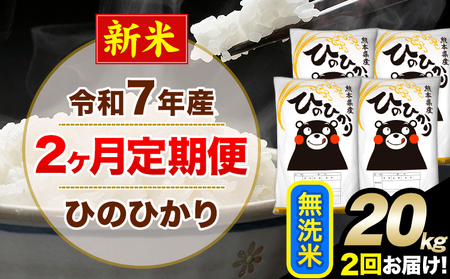 新米 令和7年産 無洗米 【2ヶ月定期便】 ひのひかり 20kg《お申込月の翌月から出荷開始》 無洗米 精米 熊本県産(南阿蘇村産含む) 単一原料米 南阿蘇村 ひの 送料無料 熊本県 SDGs むせんまい 米 コメ こめ 国産 定期便