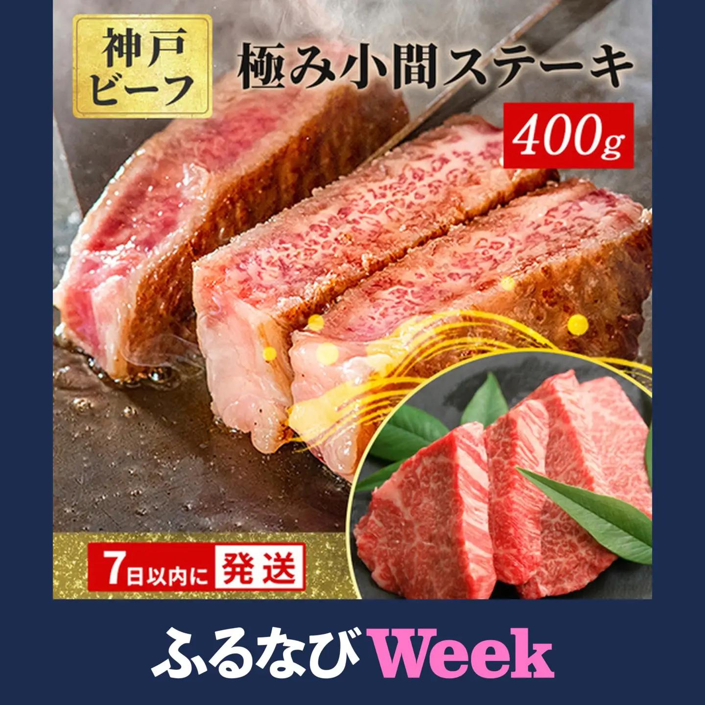 【ふるなびWEEK対象】神戸牛 400g 極みステーキ小間 神戸牛