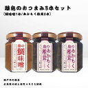 【ふるさと納税】かとくや 島のおつまみシリーズ 3本セット 鯛味噌 あかもく椎茸 おかず味噌 佃煮 瀬戸内 広島 大崎上島 離島 ご飯 お供 お酒 肴 アカモク しいたけ 広島県 大崎上島町 瀬戸内 離島 国産 ギフト 送料無料 産地直送