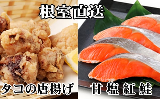 A-36057【年内配送可】 たこ唐揚げ250g×2P、甘塩紅鮭5切×1P