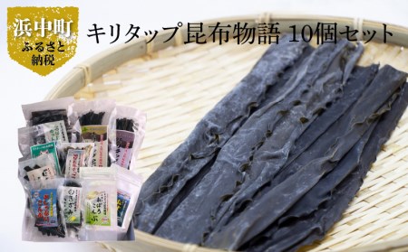 《キリタップ昆布物語》食べ比べセット(合計10種)　キリタップ 昆布物語 食べ比べ セット 合計 10種 グルメ 国産 食品 加工品 海藻 海の幸 海産物 出汁 佃煮 お吸い物 おにぎり おやつ サラダ 漬物 トッピング ご飯のお供 人気 おすすめ おすそ分け お取り寄せ 株式会社 北産 北海道 浜中町 送料無料_H0021-101