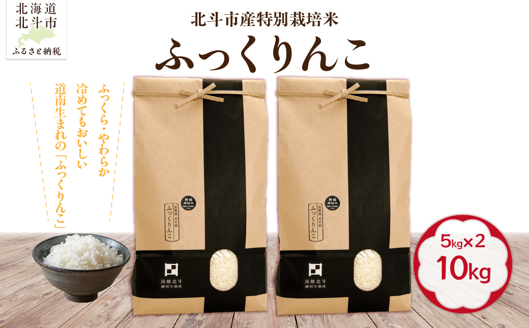 【令和7年産】北斗市産特別栽培米（白米）ふっくりんこ10kg（5kg×2） HOKH019