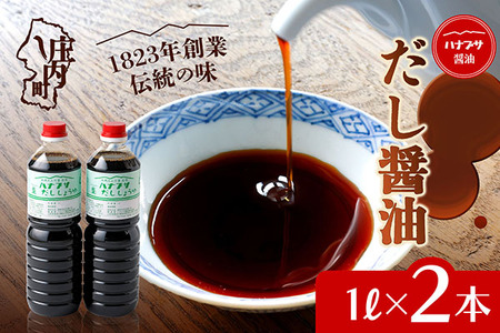 ハナブサ醤油 だし醤油 2本セット（1L×2本）しょうゆ だし 出汁 老舗の味 国産 調味料 家庭 普段使い