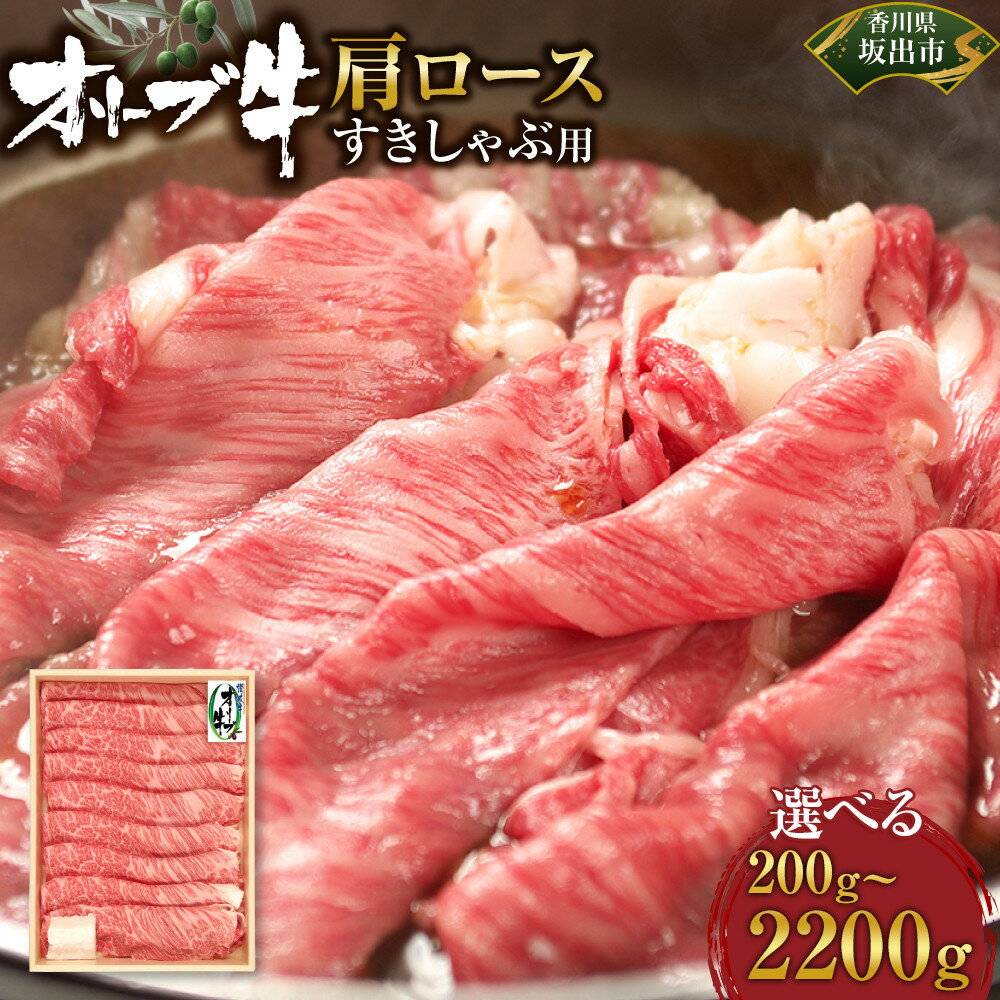 【ふるさと納税】【選べる内容量】オリーブ牛　肩ロースすきしゃぶ用 | 肉 お肉 にく 牛肉 オリーブ牛 肩ロース ロース すきしゃぶ用 すきしゃぶ 食品 香川県産 人気 おすすめ 送料無料 ギフト