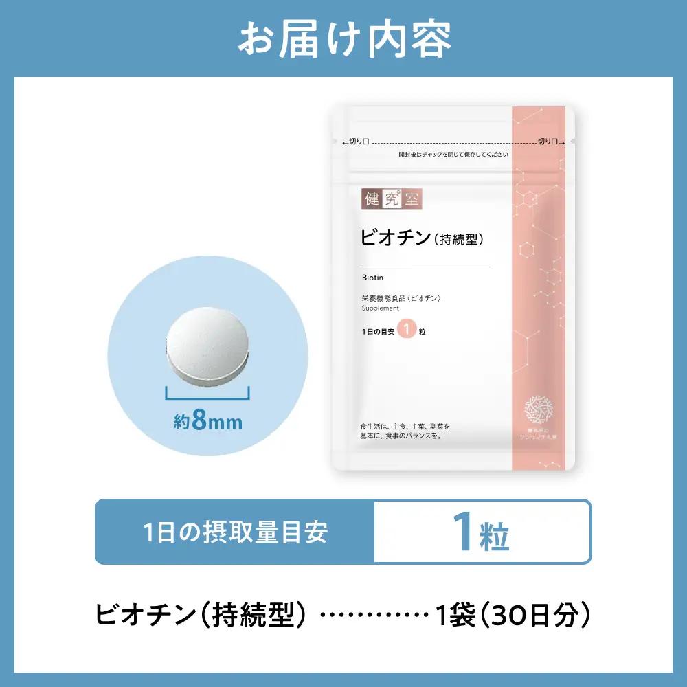 ビオチン（持続型） | サプリメント 健康 北海道 札幌市