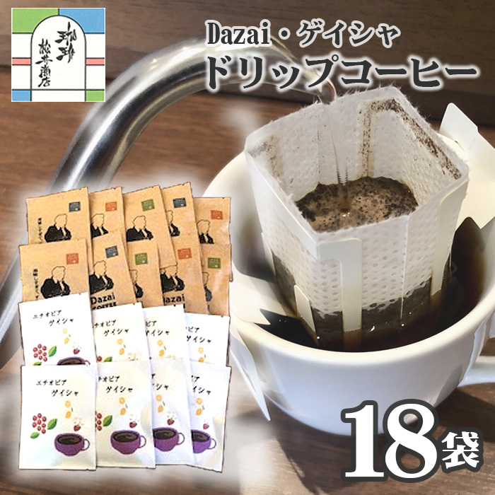 【計18袋】Dazai・ゲイシャドリップコーヒー2種セット ／ 飲料 珈琲 ドリップコーヒー 手軽 香り高い 飲み比べ フルーティー コーヒーギフト 自家焙煎コーヒー 浅煎り ドリップバッグ 自宅カフェ 産地別 贈り物 飲み比べセット 香り豊か 東京都 [No.068]