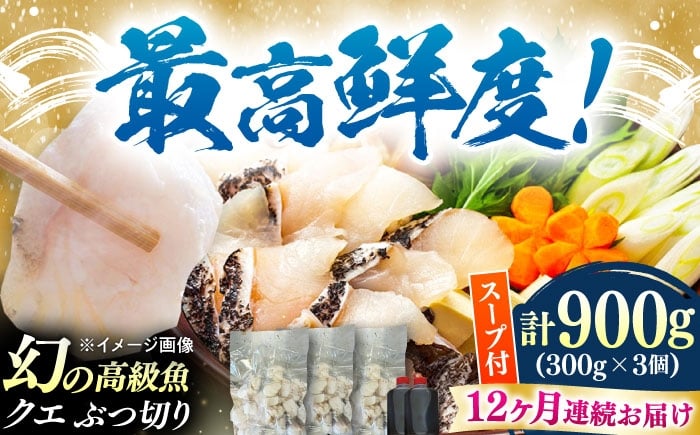 
            【全12回定期便】対馬産 クエ ぶつ切り 900g 鍋用スープ付《対馬市》【島本水産】高級魚 新鮮 肉厚 本格的 海鮮 鍋セット フライ 煮付け アラ [WBI017]
          