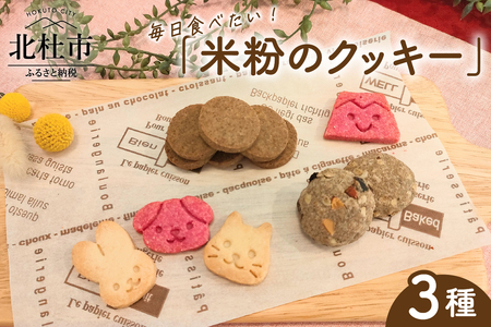 毎日食べたい！「米粉のクッキー」　クッキー 米粉 グルテンフリー ナッツ 3種 焼菓子 マヤナッツ ラモンナッツ みずほちから お菓子 エナジーフード 美容 健康 ベジタリアン ヴィーガン 小麦不使用 乳製品不使用 玉子不使用 北杜市 My Dish