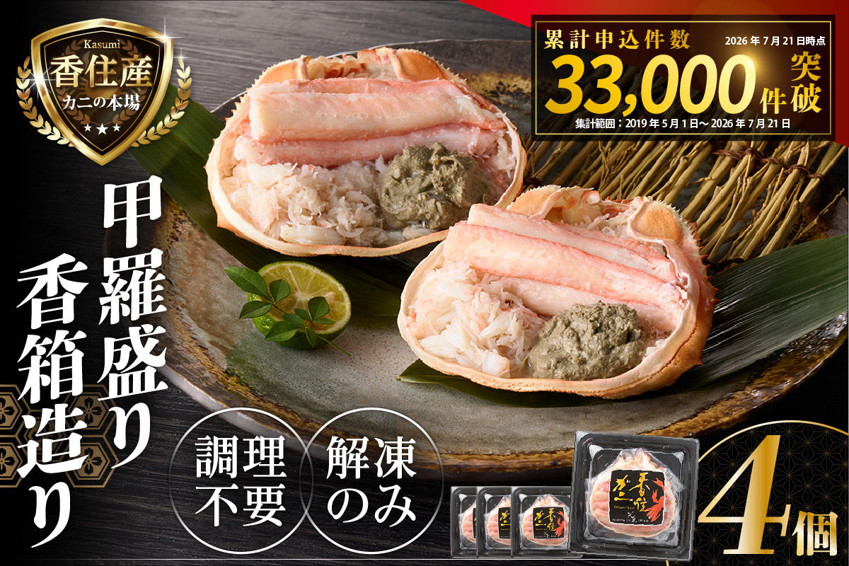 【香住ガニ 甲羅盛り 香箱造り 約160g×4個 冷凍】【令和8年4月以降発送予定】 国産 甲羅盛り むき身 丸々1杯分 かに味噌 かにみそ カニ 蟹 かに 紅ズワイガニ 紅ガニ 殻むき不要 ほぐし身 人気 おすすめ お取り寄せ グルメ 兵庫県 香美町 香住 丸近 19-06