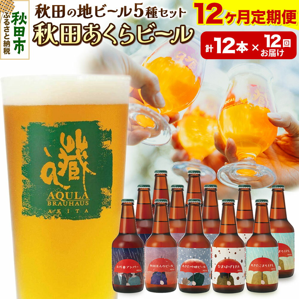 【ふるさと納税】《定期便12ヶ月》【秋田の地ビール】秋田あくらビール国際審査会受賞ビール＆ギフトセット(各330ml×計12本) クラフトビール 飲み比べ