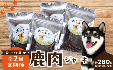 【定期便】犬用 鹿肉ジャーキー（35g×4袋）【全2回】 079-03-T01 | ペット用