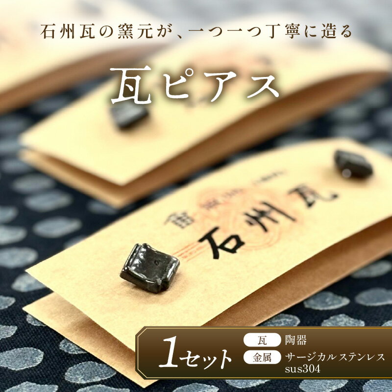 【ふるさと納税】石州瓦の窯元が造る「瓦ピアス」 アクセサリー ピアス 瓦ピアス 石州瓦 伝統技術 贈り物 贈答 プレゼント 【004_2050】