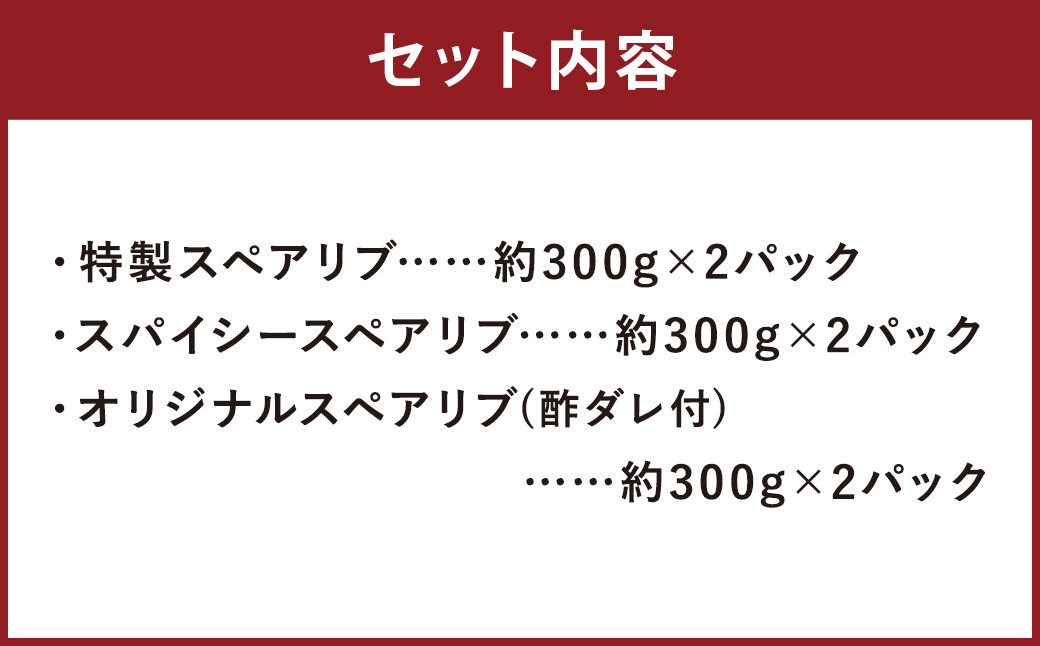 スペアリブカルビ風 3種 食べ比べセット （特製スペアリブ＆オリジナルスペアリブ＆スパイシースペアリブ） 総量 約1.8kg